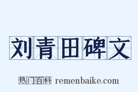 刘青田碑文是什么意思的图片